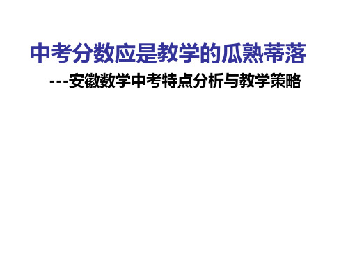 安徽省合肥市2018届中考数学备考研讨课件：中考分数应是教学的瓜熟蒂落 (共74张PPT)