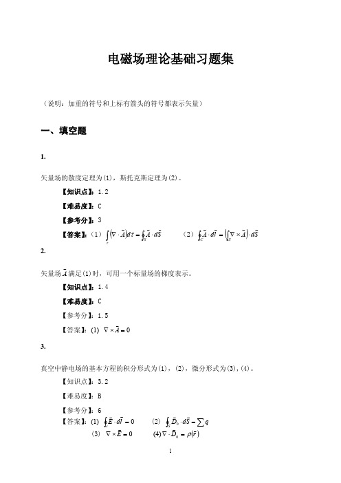 电磁场理论基础试题集