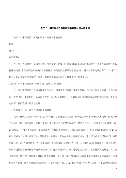 解析关于“一事不再罚”原则在税务行政处罚中的运用