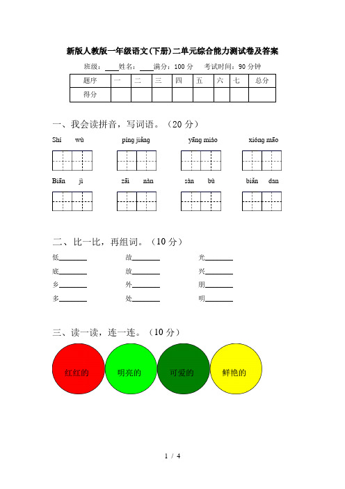 新版人教版一年级语文(下册)二单元综合能力测试卷及答案