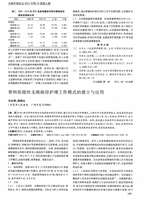 骨科阶段性无痛病房护理工作模式的建立与应用