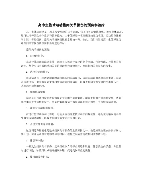 高中生篮球运动指间关节损伤的预防和治疗