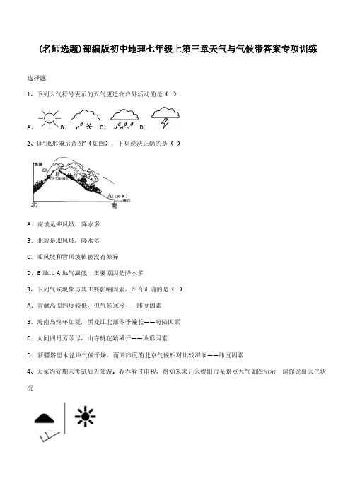 部编版初中地理七年级上第三章天气与气候带答案专项训练