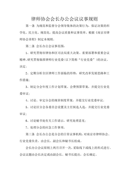 律师协会会长办公会议议事规则