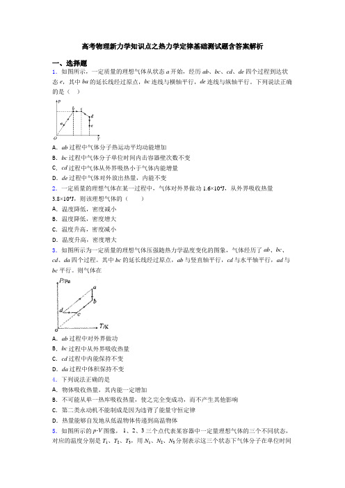 高考物理新力学知识点之热力学定律基础测试题含答案解析