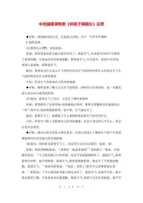 中班健康课教案《和筷子做朋友》反思