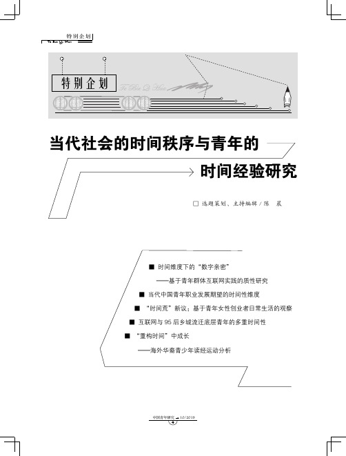 时间维度下的“数字亲密”——基于青年群体互联网实践的质性研究