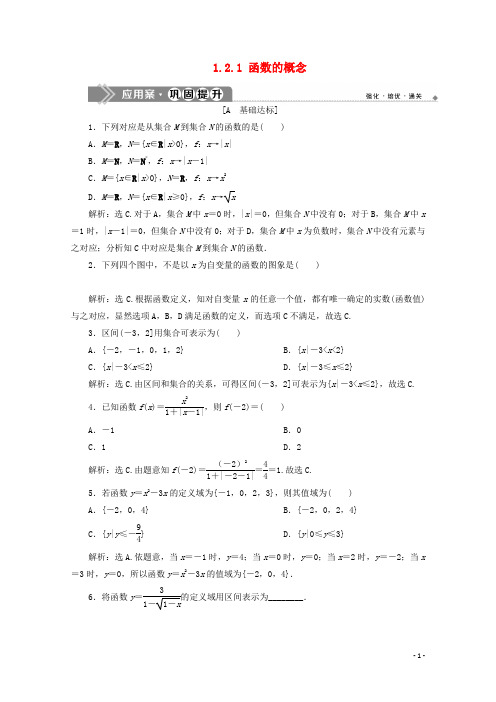 高中数学1.2.1函数的概念人教A版必修1