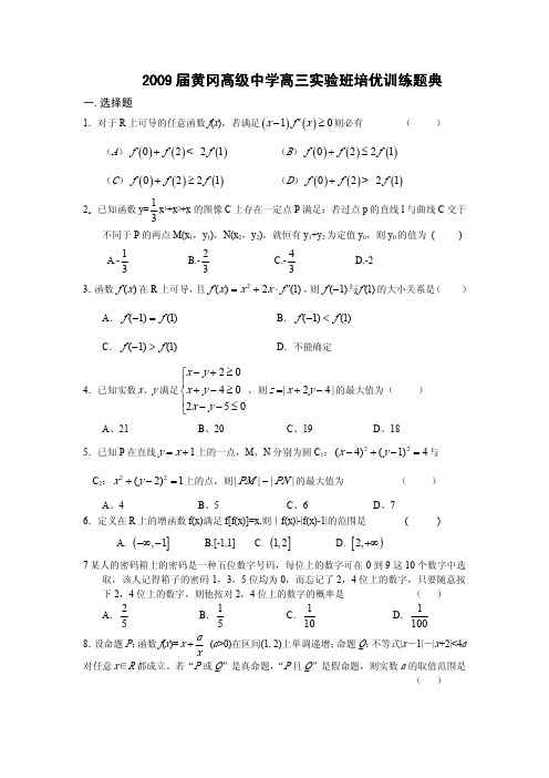 2009届黄冈高级中学高三实验班培优训练题典