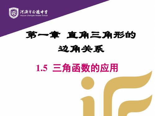 广东省河源市正德中学北师大版九年级数学下册课件：15三角函数的应用(共17张PPT)