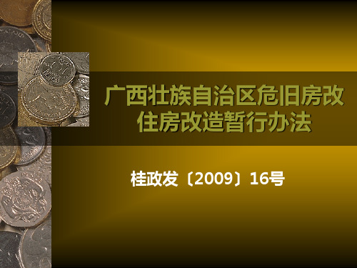 关于印发广西壮族自治区危旧房改住房改造暂行办法的通知(桂政发〔2009〕16号)