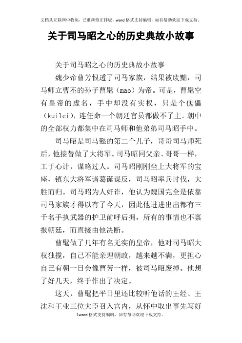 关于司马昭之心的历史典故小故事
