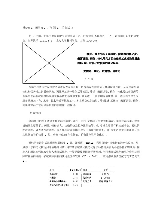 金属件涂装前处理工艺对涂层质量影响因素