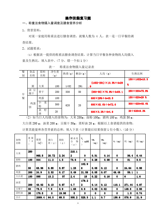 公共营养师_4级_操作技能复习题及答案