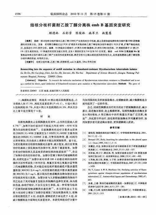 结核分枝杆菌耐乙胺丁醇分离株emb B基因突变研究