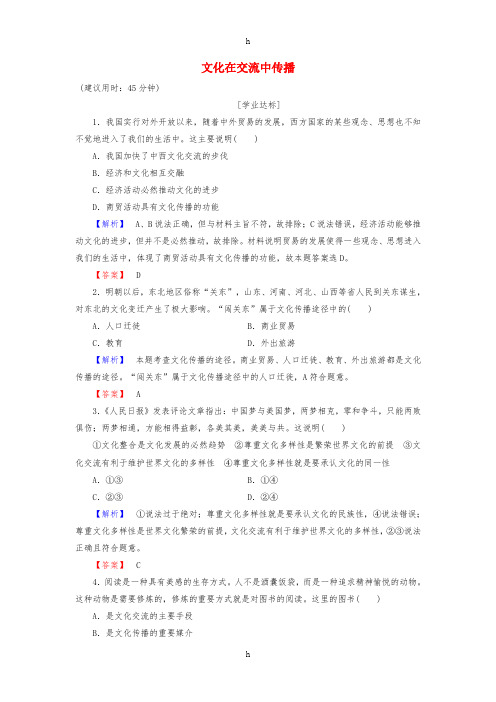 2016-2017学年高中政治第2单元文化传承与创新第3课文化的多样性与文化传播第2框文化在交流中传