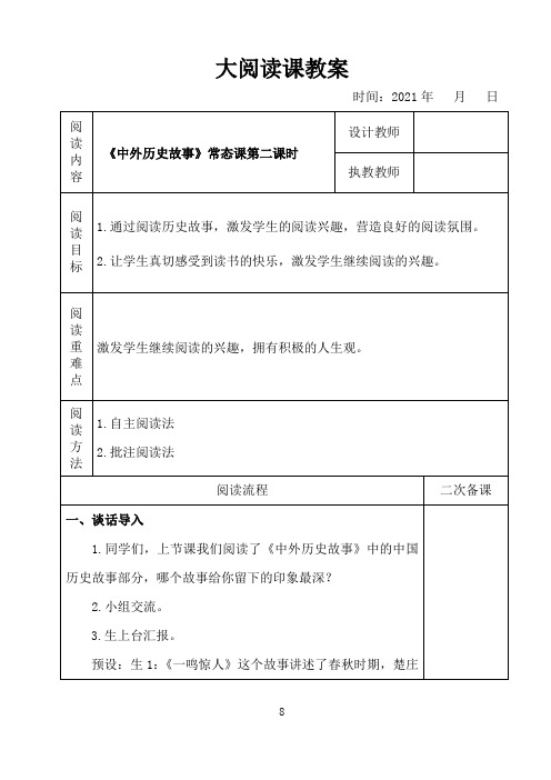 表格版小学语文大阅读《中外历史故事》常态课教案 第二课时