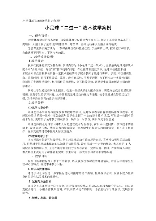 小足球“二过一”战术教学案例.PDF