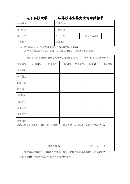 电子科技大学年外校毕业推免生专家推荐书