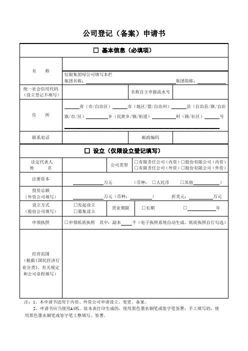 【空白新表】公司登记(备案)申请书