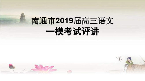 南通市2019届高三语文一模评讲