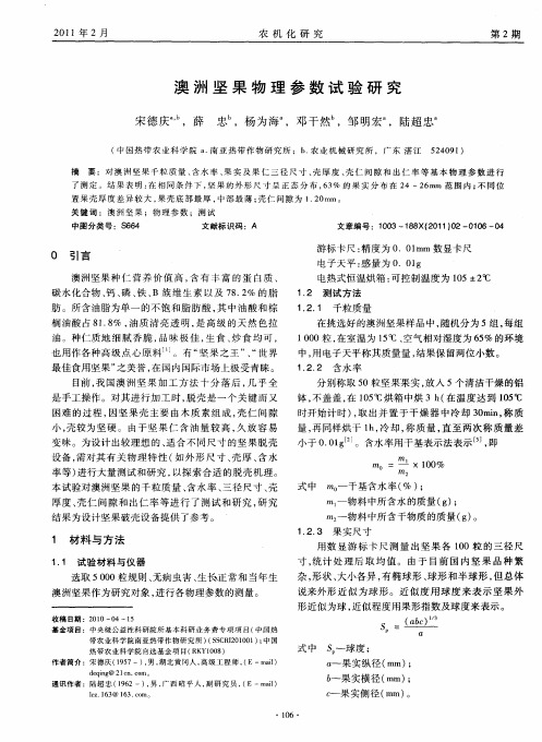 澳洲坚果物理参数试验研究