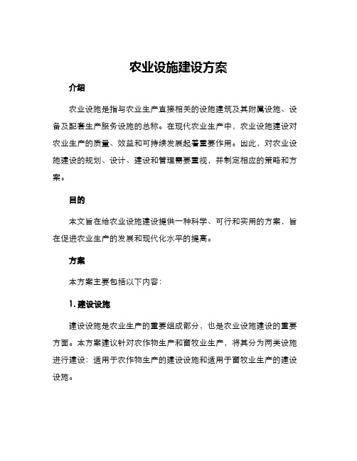 农业设施建设方案