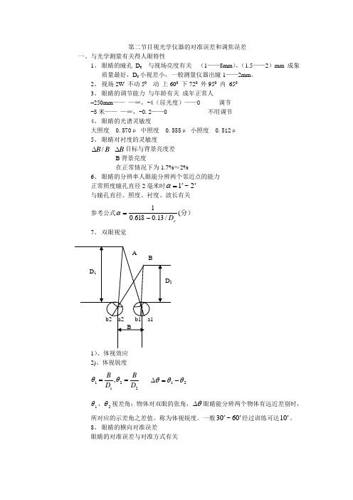 第二节目视学仪器的对准误差和调焦误差