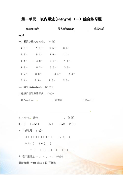 西师大版二年级上册数学《 表内乘法(一》 单元测试卷