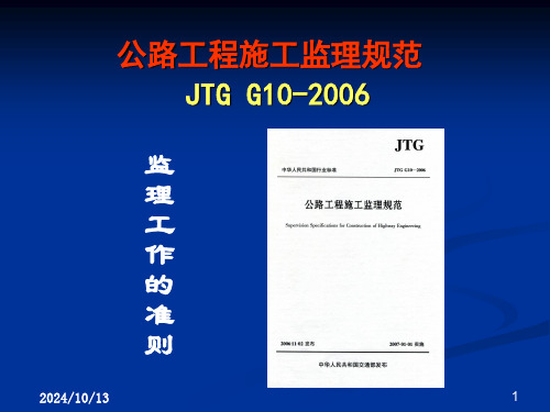 公路工程施工监理规范JTGG10实施要点