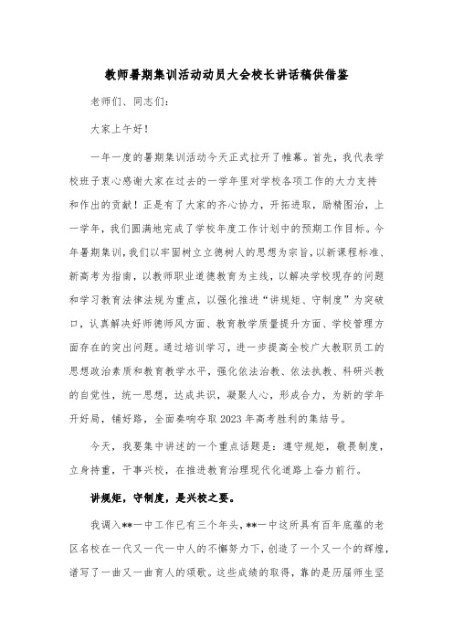 教师暑期集训活动动员大会校长讲话稿供借鉴