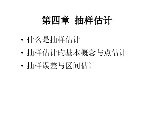 抽样和抽样估计