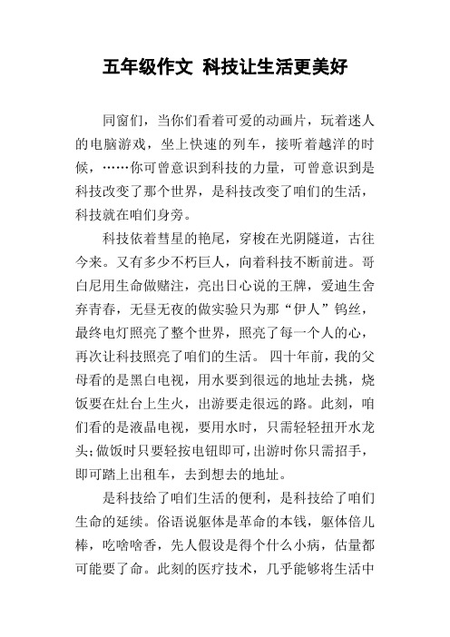 五年级作文科技让生活更美好