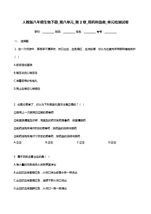 2019年人教版八年级下册生物第八单元第2章测试卷