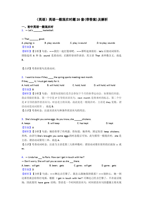 (英语)英语一般现在时题20套(带答案)及解析