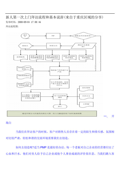 新人第一次上门拜访流程和基本说辞.doc