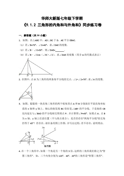 华师大版初中数学七年级下册《9.1.2 三角形的内角和与外角和》同步练习卷(含答案解析