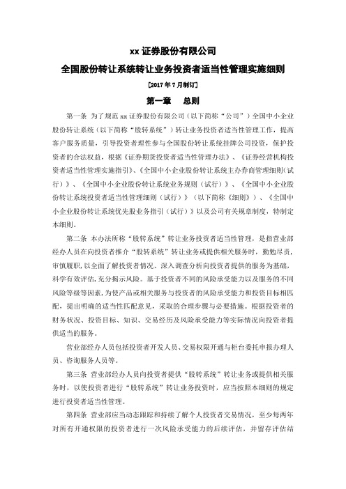 证券股份有限公司全国股份转让系统转让业务投资者适当性管理实施细则