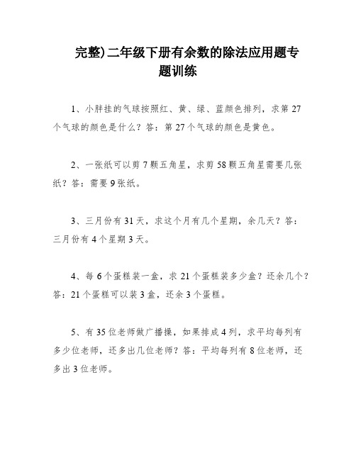 完整)二年级下册有余数的除法应用题专题训练