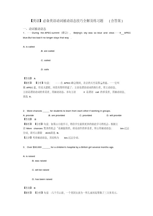 【英语】必备英语动词被动语态技巧全解及练习题(含答案)