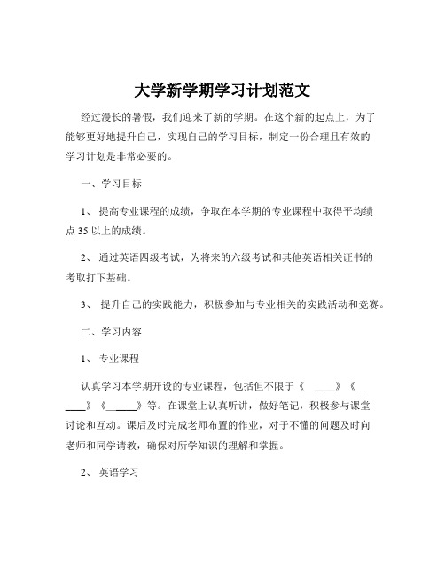 大学新学期学习计划范文