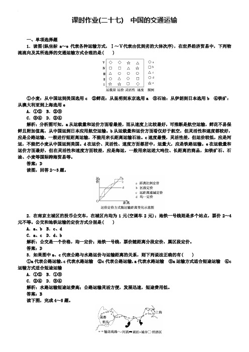 2018-2019学年高中地理区域地理课时作业27中国的交通运输 Word版含解析-