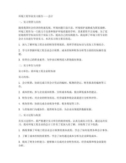 环境工程毕业实习报告会计