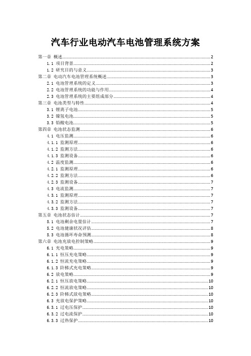 汽车行业电动汽车电池管理系统方案