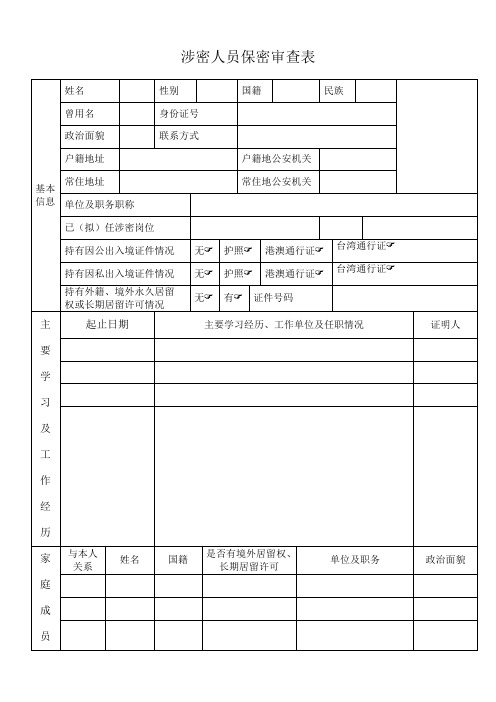 涉密人员保密审查表