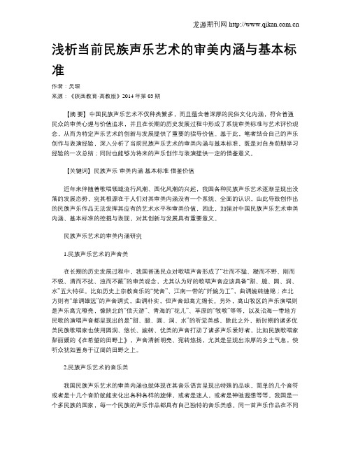 浅析当前民族声乐艺术的审美内涵与基本标准