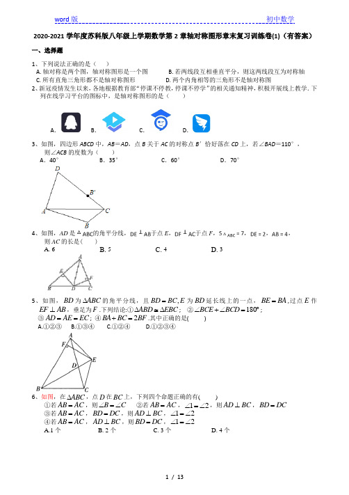 2020-2021学年度苏科版八年级上学期数学第2章轴对称图形章末复习训练卷(1)(有答案)