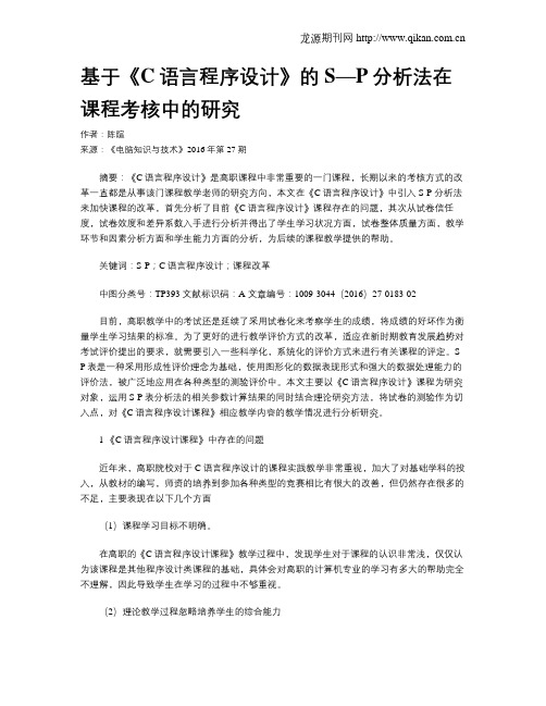 基于《C语言程序设计》的S—P分析法在课程考核中的研究