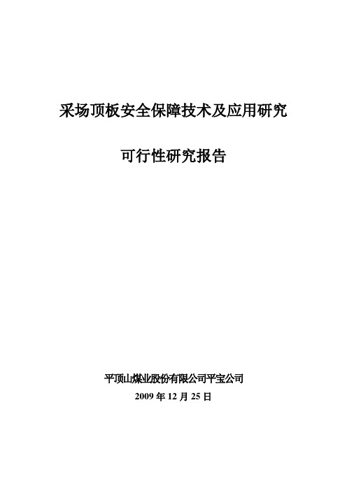 《采场顶板安全保障技术及应用研究》开题报告