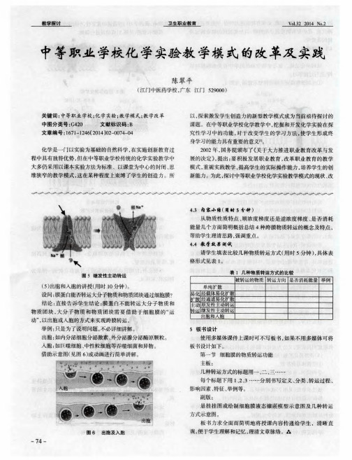 中等职业学校化学实验教学模式的改革及实践